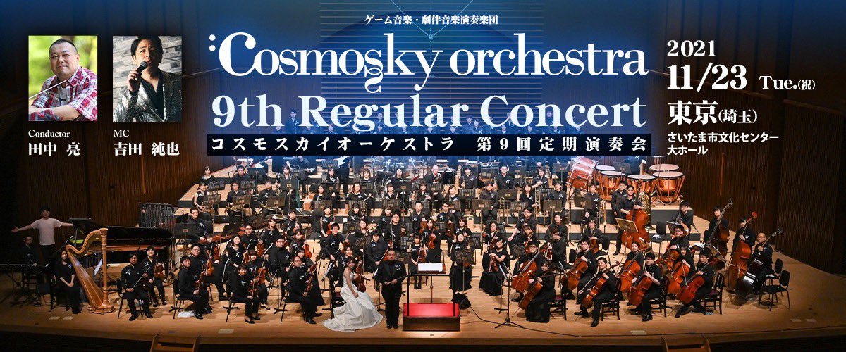 コスモスカイオーケストラ 第9回定期演奏会 特設サイト