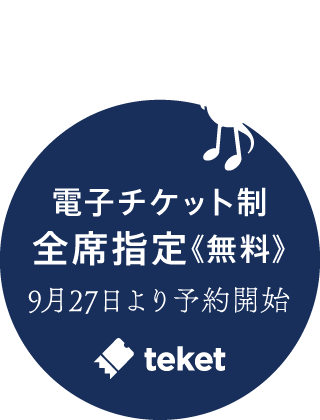 チケット情報