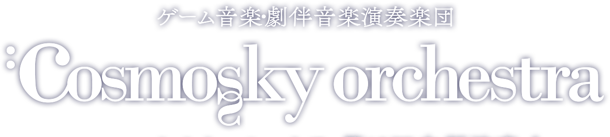 ゲーム音楽・劇伴音楽演奏楽団 コスモスカイオーケストラ